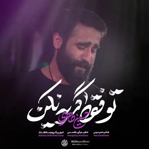 دانلود مداحی جدید حسین طاهری تو فقط گریه نکن
