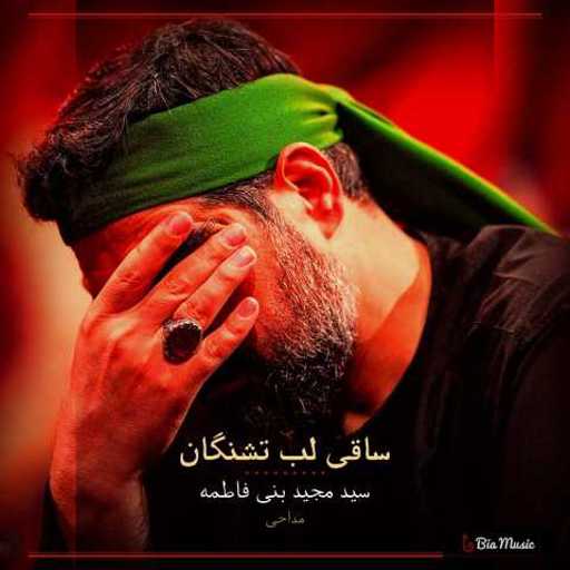 دانلود مداحی جدید مجید بنی فاطمه ساقی لب تشنگان