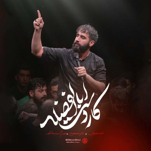 دانلود مداحی جدید حسین طاهری کار دست اباالفضله