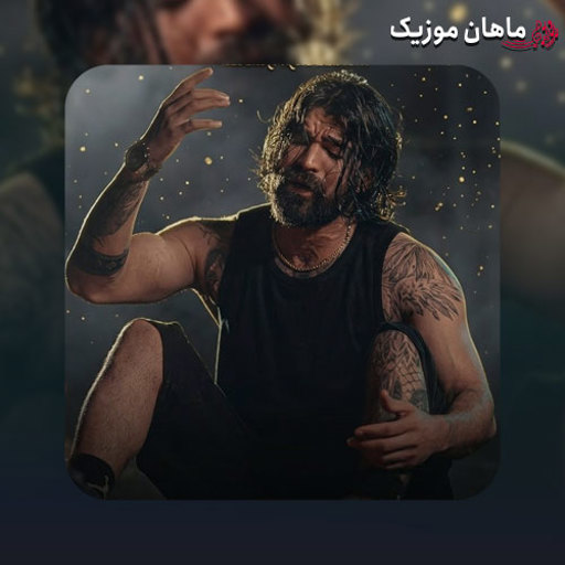 دانلود آهنگ سنگ تمام از حمیدرضا بابایی