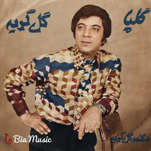 دانلود آهنگ گل گریه گلپا (اکبر گلپایگانی)