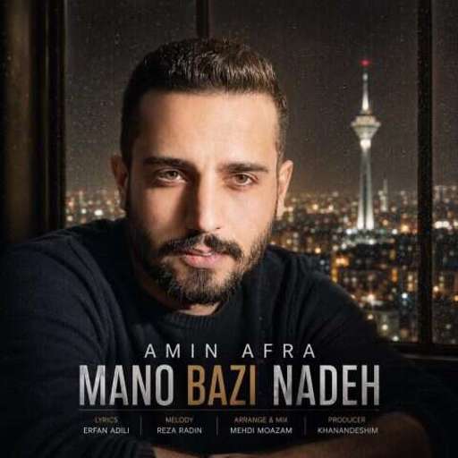 دانلود آهنگ جدید امین افرا منو بازی نده