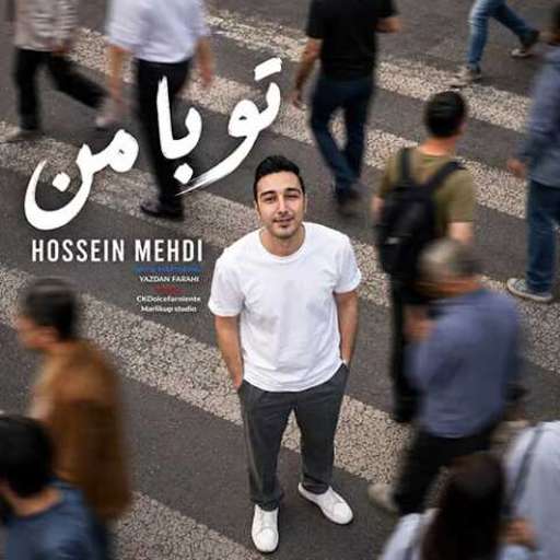 دانلود آهنگ جدید حسین مهدی تو با من