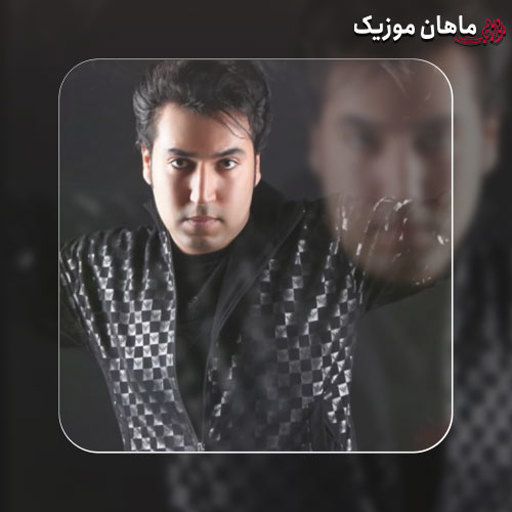 دانلود آهنگ سعید آسایش عشق تو دروغ بود دیگه نه دیگه نه من نه تو دیگه