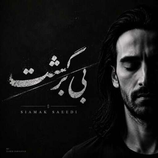 دانلود آهنگ جدید سیامک سعیدی بی برگشت