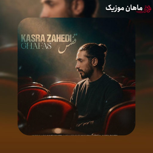 دانلود آهنگ قفس از کسری زاهدی