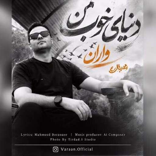 دانلود آهنگ جدید واران دنیای خوب من
