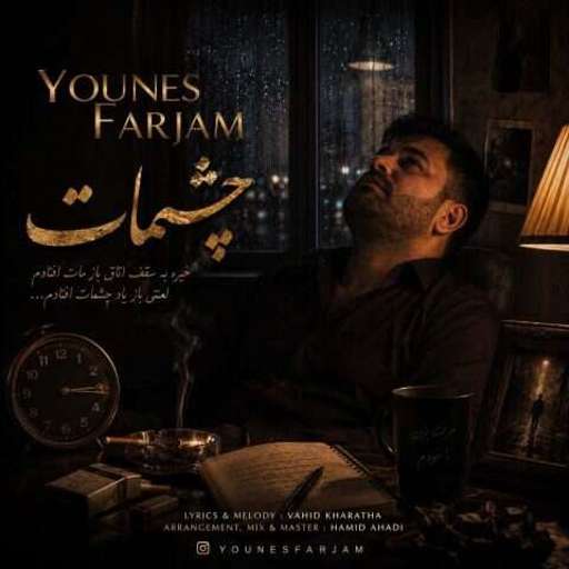 دانلود آهنگ جدید یونس فرجام چشمات