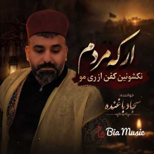 دانلود آهنگ ار که مردم نکشونین کفن از ری مو سجاد باغنده