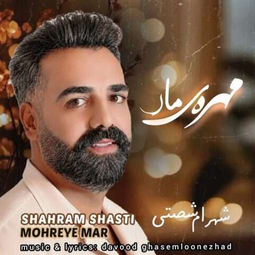دانلود آهنگ جدید شهرام شصتی مهره ی مار
