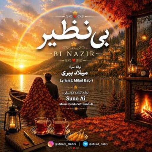 دانلود آهنگ جدید میلاد ببری بی نظیر