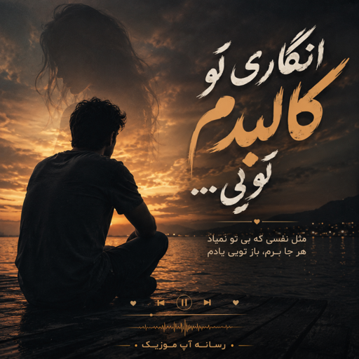 دانلود آهنگ انگاری تو کالبدم تویی