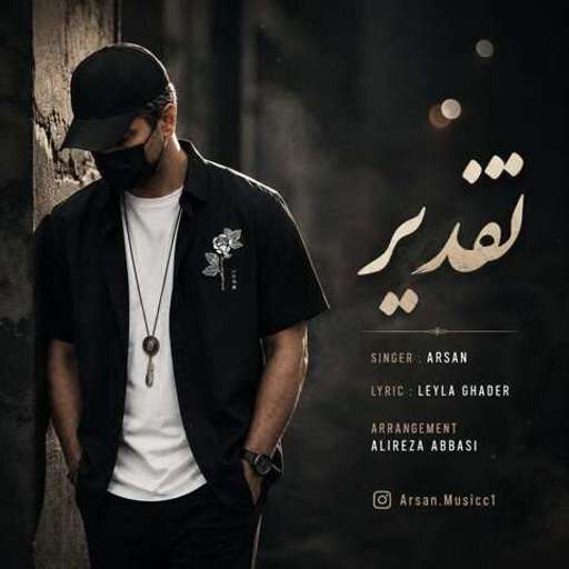 دانلود آهنگ جدید آرسان تقدیر