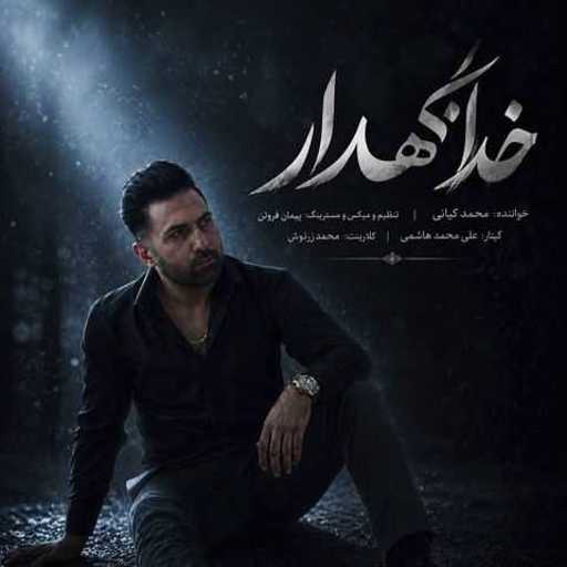 دانلود آهنگ جدید محمد کیانی خدانگهدار