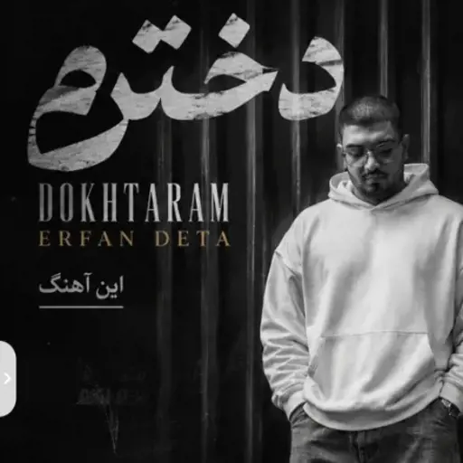 دانلود آهنگ عرفان دتا دخترم