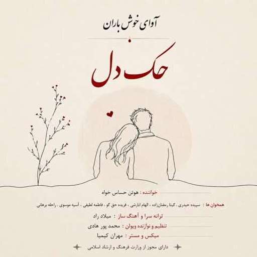 دانلود آهنگ جدید آوای خوش باران حک دل