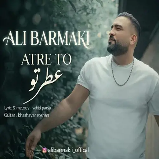 دانلود آهنگ علی برمکی عطر تو