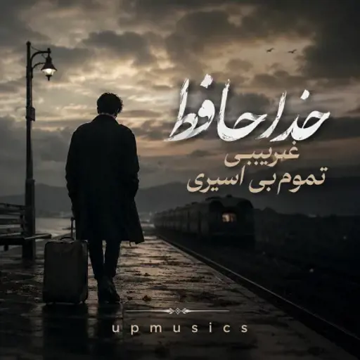 دانلود آهنگ خداحافظ غریبی تموم بی اسیری