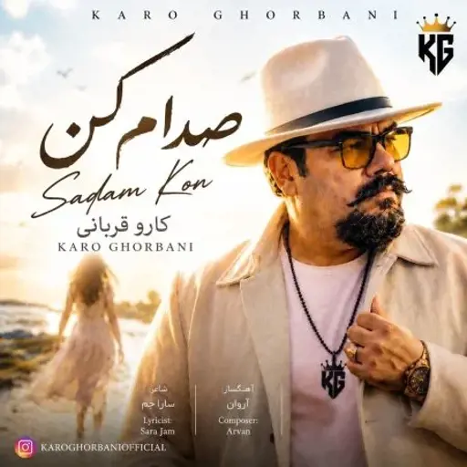 دانلود آهنگ کارو قربانی صدام کن