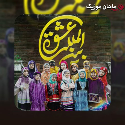 دانلود آهنگ عشق بین المللی از گروه سرود نجم الثاقب