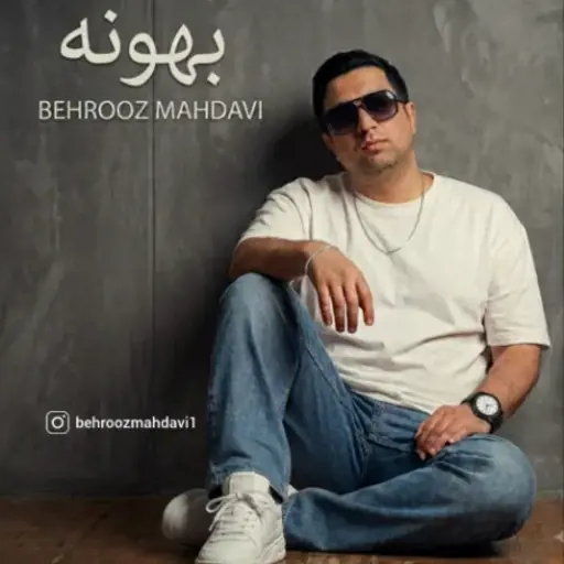دانلود آهنگ بهروز مهدوی بهونه