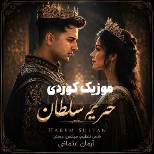 دانلود آهنگ جدید آرمان عثمانی حریم سلطان