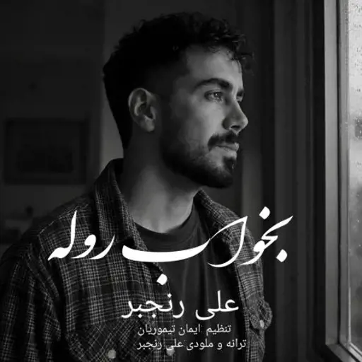 دانلود آهنگ علی رنجبر بخواب روله