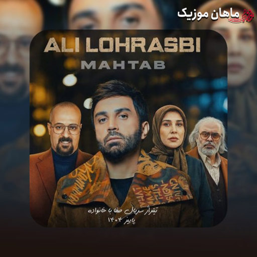 دانلود آهنگ مهتاب از علی لهراسبی