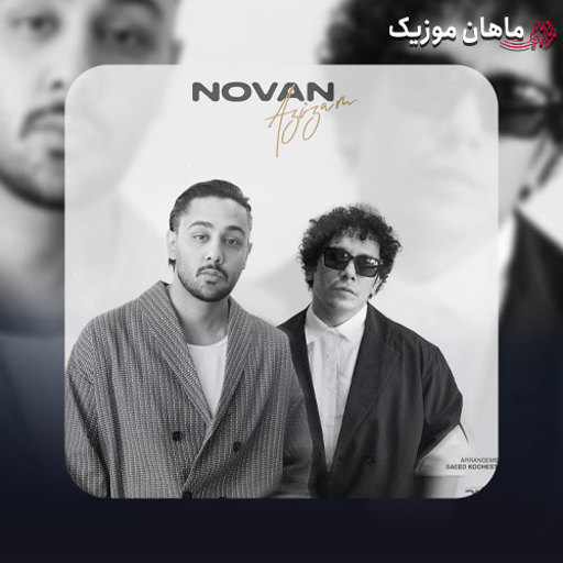 دانلود آهنگ عزیزم از نوان