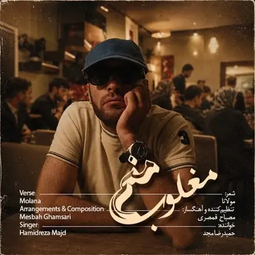 دانلود آهنگ حمیدرضا مجد مغلوب منم