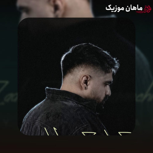 دانلود آهنگ زدی زیر همه چی از شایان اشراقی