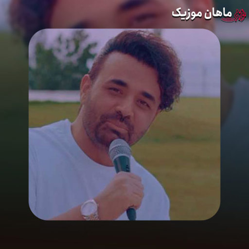دانلود آهنگ ببند چشماتو بهم فکر کن بچسب سفت به خودم از میثم ابراهیمی