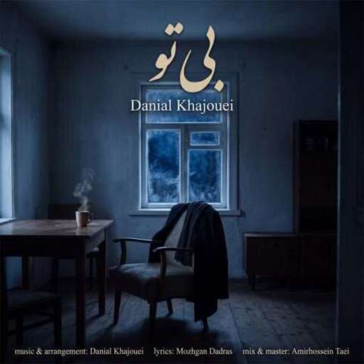 دانلود آهنگ جدید دانیال خواجویی بی تو