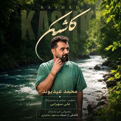 دانلود آهنگ جدید محمد عیدیوند کاشکی یه سال