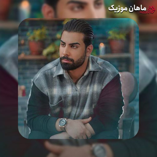دانلود آهنگ ﻛﺴﻰ ﻫﻴﭽﻮﻗﺖ ﺗﻮ ﻓﻜﺮم ﺟﺰ ﺗﻮ ﻧﻤﻴﺎد دﻳﮕﻪ از مجید رضوی