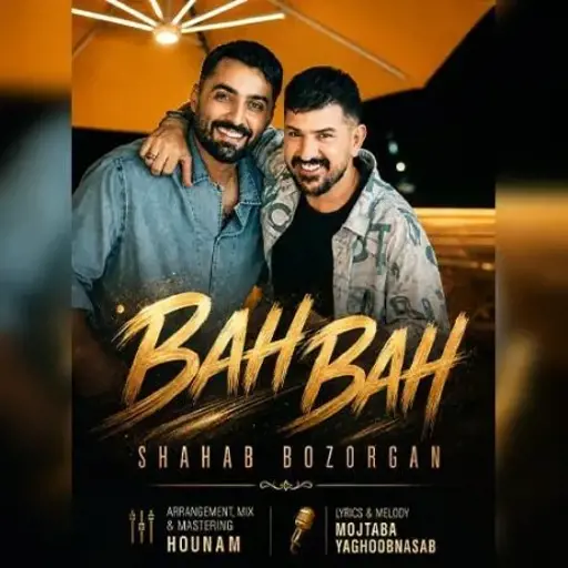 دانلود آهنگ شهاب بزرگان به به