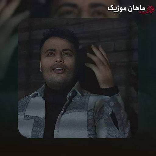 دانلود آهنگ ﻗﻠﺐ ﻣﻨﻴﺎ دوﺳﺖ دارم زﻳﺎد ﻫﻴﺸﻜﻰ ﺑﻪ ﺟﺰ ﺗﻮ ﺑﻪ ﭼﺸﻤﻢ ﻧﻤﻴﺎد از امید عقابی