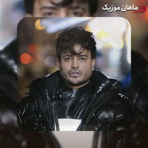 دانلود ریمیکس میلاد راستاد به نام ساقی انقدی بریز ببینه