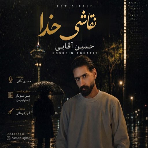 دانلود آهنگ جدید حسین آقایی نقاشی خدا
