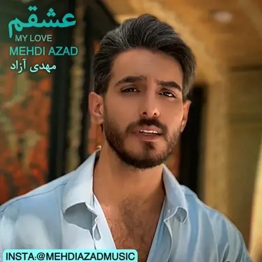 دانلود آهنگ مهدی آزاد عشقم
