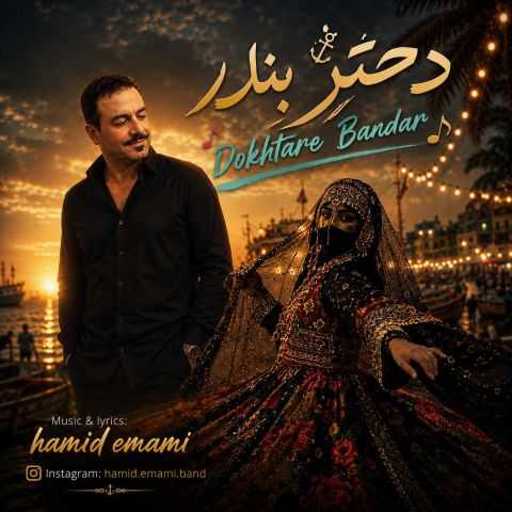 دانلود آهنگ جدید حمید امامی دختر بندر