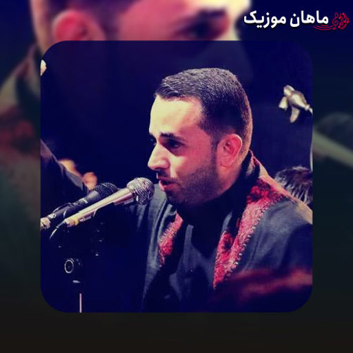 دانلود مداحی همه بهم میگن یتیم بابا یتیم به کی میگن محسن دشتی