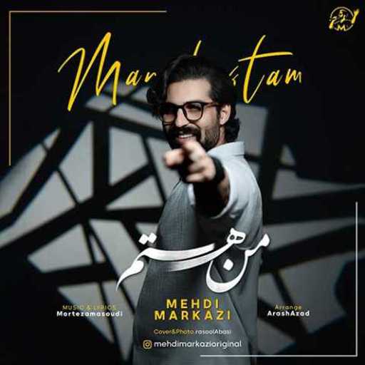 دانلود آهنگ جدید مهدی مرکزی من هستم