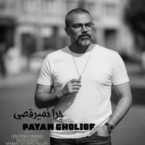 دانلود آهنگ جدید پیام قلی اف چرا نمیرقصی