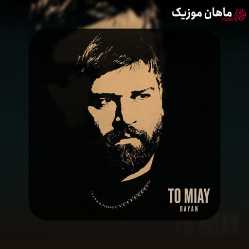 دانلود آهنگ تو میای از دایان