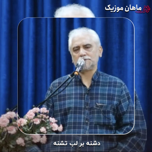 دانلود مداحی دشنه بر لب تشنه از حسین فخری