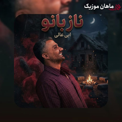 دانلود آهنگ ناز بانو از ابی عالی