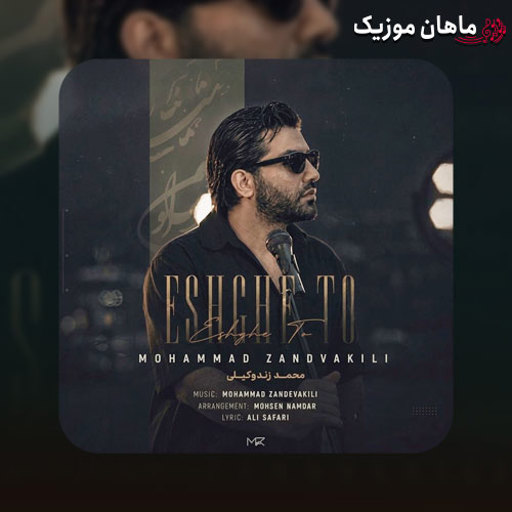 دانلود آهنگ عشق تو از محمد زند وکیلی