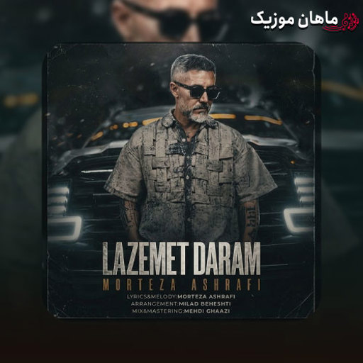 دانلود آهنگ  لازمت دارم از مرتضی اشرفی