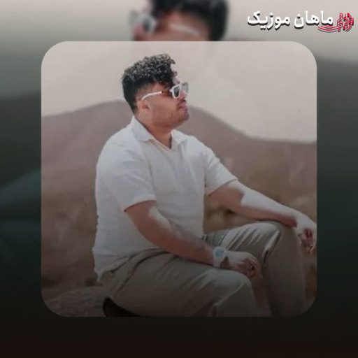 دانلود آهنگ اوﻣﺪه ﻗﻨﺪ و ﻋﺴﻞ آخ ﺳﻠﺎم ﻋﻠﻴﻜﻢ از امید عقابی
